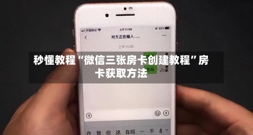 秒懂教程“微信三张房卡创建教程”房卡获取方法