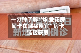 一分钟了解“炸 金花房间卡在哪买便宜”房卡链接获取-第3张图片