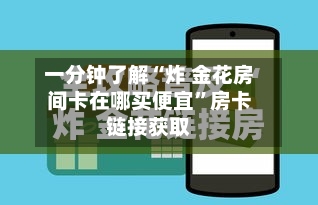 一分钟了解“炸 金花房间卡在哪买便宜”房卡链接获取