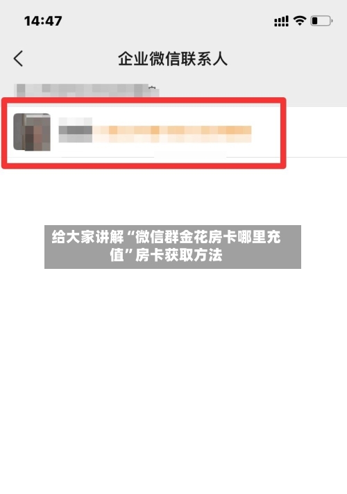 给大家讲解“微信群金花房卡哪里充值”房卡获取方法-第3张图片