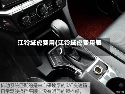 江铃域虎费用(江铃域虎费用表)-第3张图片