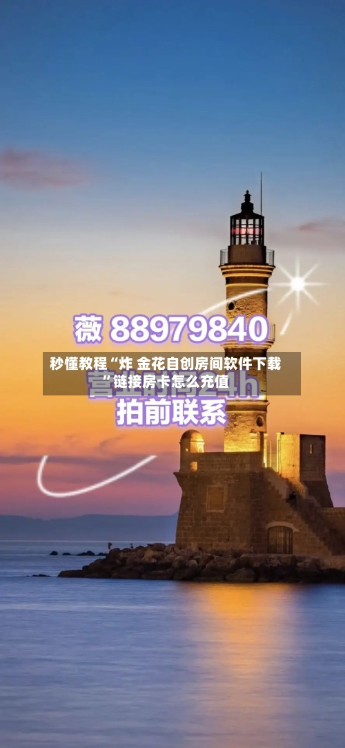 秒懂教程“炸 金花自创房间软件下载”链接房卡怎么充值-第2张图片