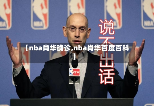【nba肖华确诊,nba肖华百度百科】