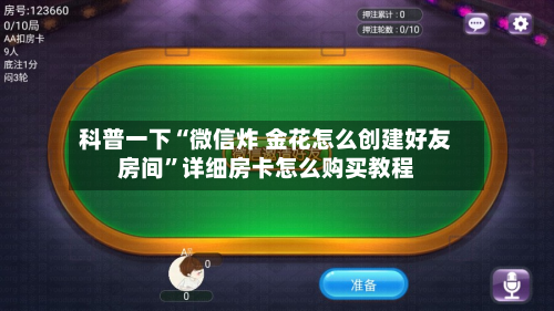 科普一下“微信炸 金花怎么创建好友房间	”详细房卡怎么购买教程-第3张图片