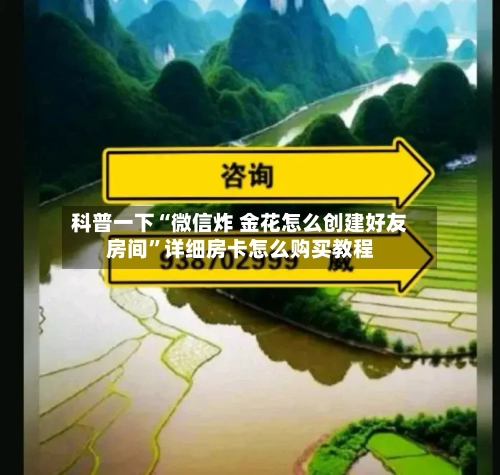 科普一下“微信炸 金花怎么创建好友房间”详细房卡怎么购买教程-第2张图片