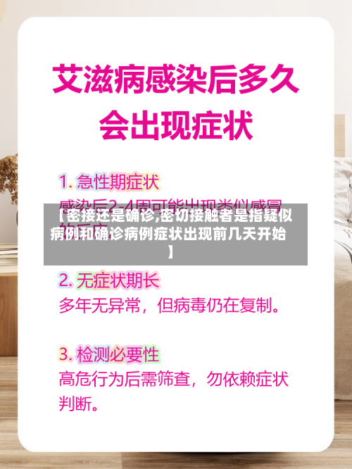 【密接还是确诊,密切接触者是指疑似病例和确诊病例症状出现前几天开始】