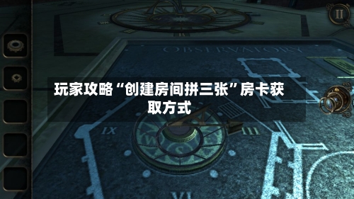玩家攻略“创建房间拼三张”房卡获取方式-第2张图片
