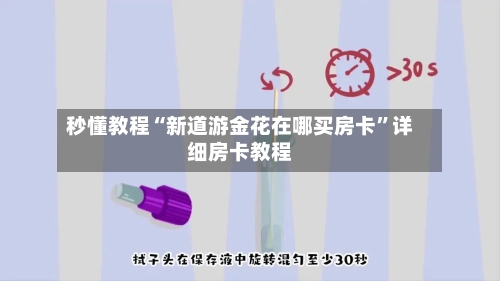 秒懂教程“新道游金花在哪买房卡”详细房卡教程