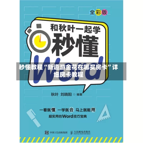 秒懂教程“新道游金花在哪买房卡”详细房卡教程-第2张图片