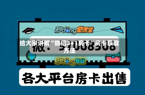 给大家讲解“微信3+1房卡”房卡获取方法-第2张图片