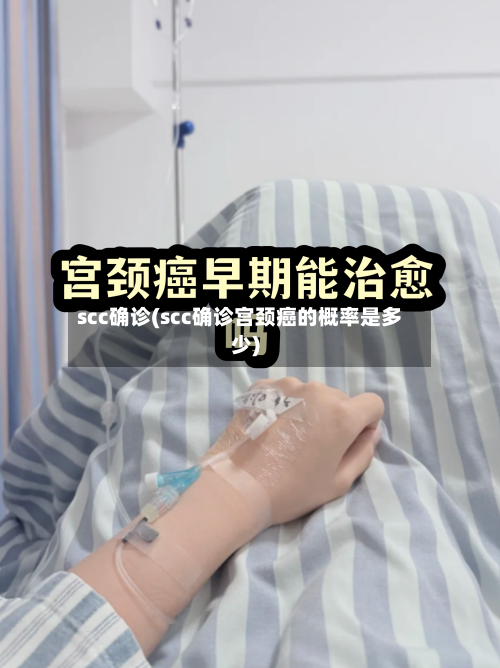 scc确诊(scc确诊宫颈癌的概率是多少)