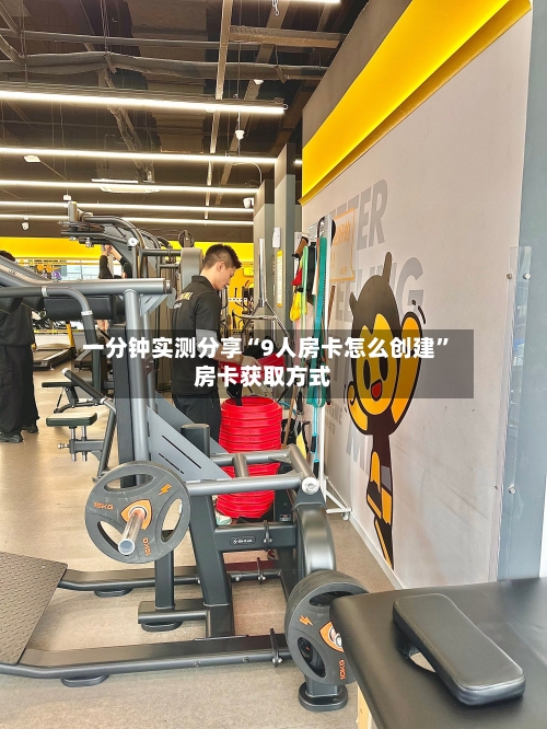 一分钟实测分享“9人房卡怎么创建”房卡获取方式-第2张图片