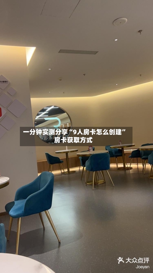 一分钟实测分享“9人房卡怎么创建”房卡获取方式