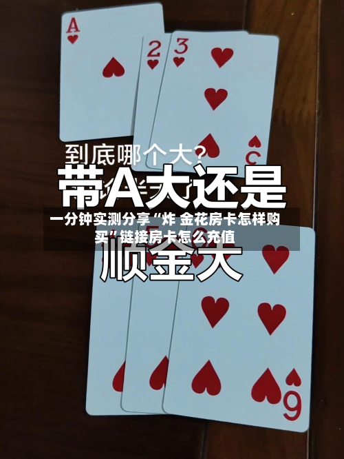 一分钟实测分享“炸 金花房卡怎样购买	”链接房卡怎么充值-第2张图片