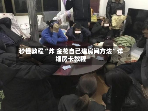 秒懂教程“炸 金花自己建房间方法”详细房卡教程-第2张图片
