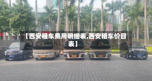 【西安租车费用明细表,西安租车价目表】-第2张图片