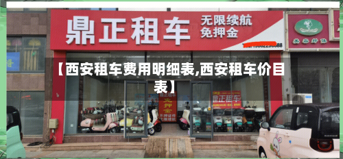 【西安租车费用明细表,西安租车价目表】