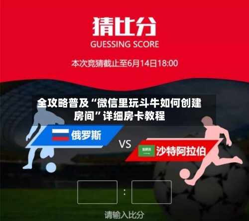 全攻略普及“微信里玩斗牛如何创建房间”详细房卡教程-第2张图片