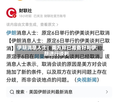 伊朗消息人士：美方称已准备好与伊朗进行谈判