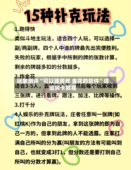 玩家测评“可以建房炸 金花的软件”详细房卡教程-第2张图片