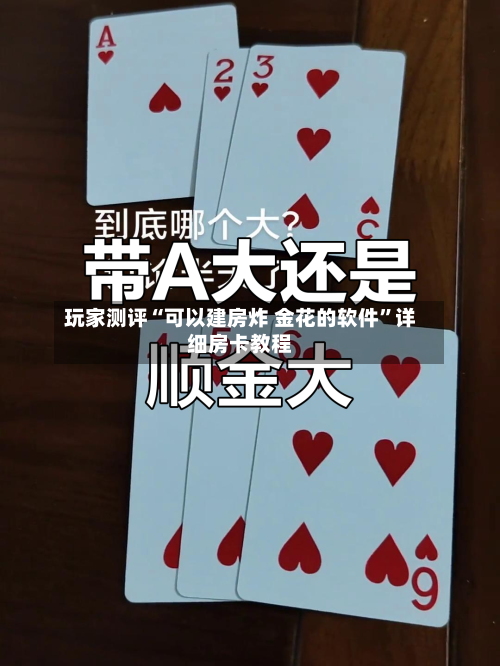 玩家测评“可以建房炸 金花的软件”详细房卡教程