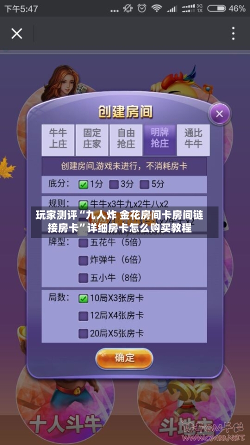 玩家测评“九人炸 金花房间卡房间链接房卡”详细房卡怎么购买教程-第2张图片