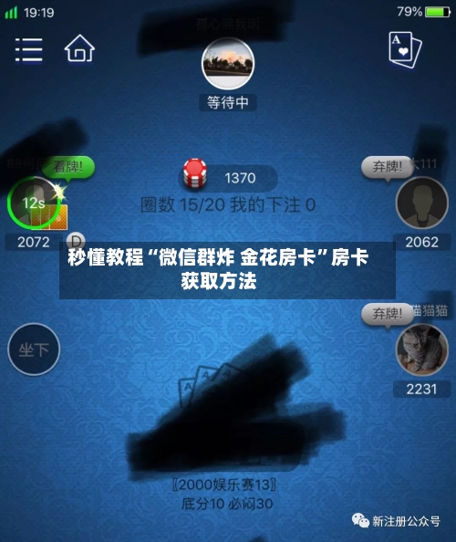 秒懂教程“微信群炸 金花房卡”房卡获取方法-第2张图片
