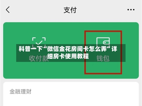 科普一下“微信金花房间卡怎么弄”详细房卡使用教程-第3张图片