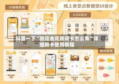 科普一下“微信金花房间卡怎么弄”详细房卡使用教程-第2张图片