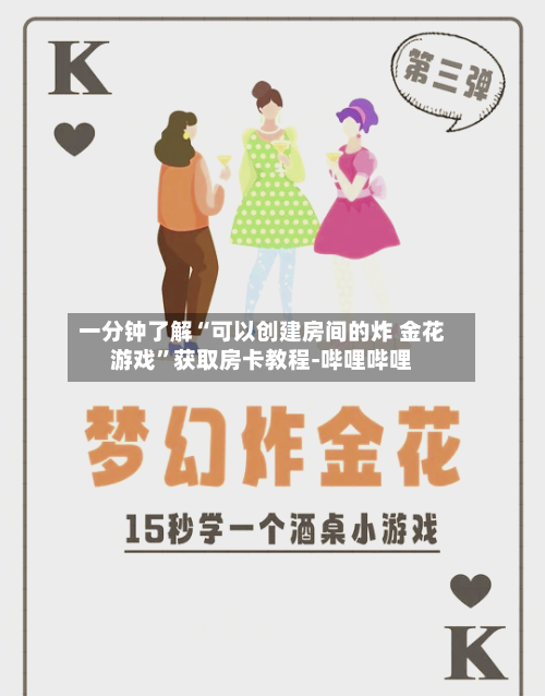一分钟了解“可以创建房间的炸 金花游戏”获取房卡教程-哔哩哔哩