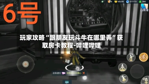 玩家攻略“跟朋友玩斗牛在哪里弄”获取房卡教程-哔哩哔哩-第2张图片