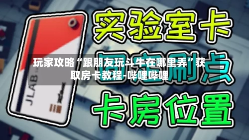 玩家攻略“跟朋友玩斗牛在哪里弄”获取房卡教程-哔哩哔哩