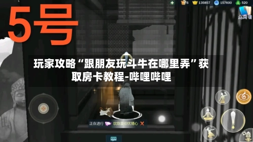 玩家攻略“跟朋友玩斗牛在哪里弄”获取房卡教程-哔哩哔哩-第3张图片