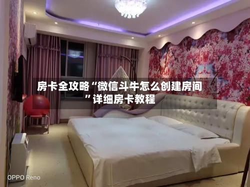 房卡全攻略“微信斗牛怎么创建房间”详细房卡教程