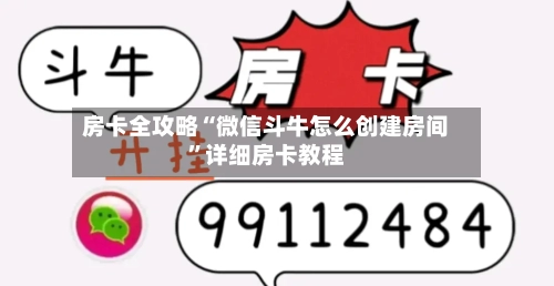 房卡全攻略“微信斗牛怎么创建房间”详细房卡教程-第2张图片