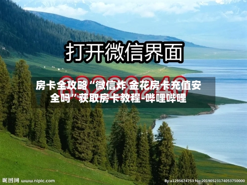 房卡全攻略“微信炸 金花房卡充值安全吗”获取房卡教程-哔哩哔哩-第2张图片