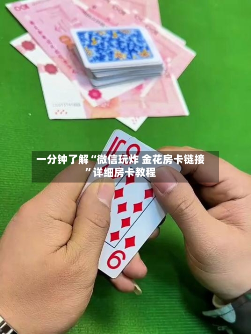 一分钟了解“微信玩炸 金花房卡链接”详细房卡教程-第2张图片