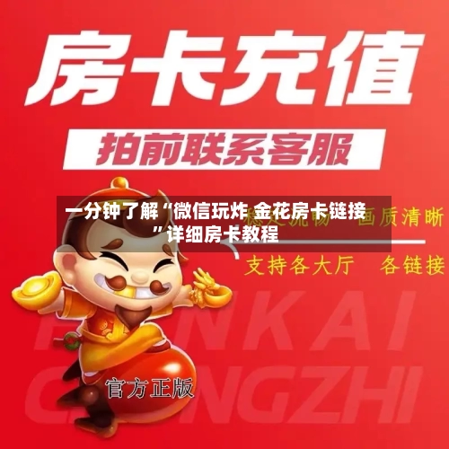 一分钟了解“微信玩炸 金花房卡链接”详细房卡教程