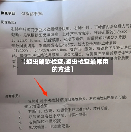 【蛔虫确诊检查,蛔虫检查最常用的方法】-第3张图片