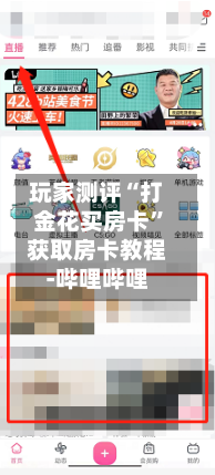 玩家测评“打金花买房卡”获取房卡教程-哔哩哔哩