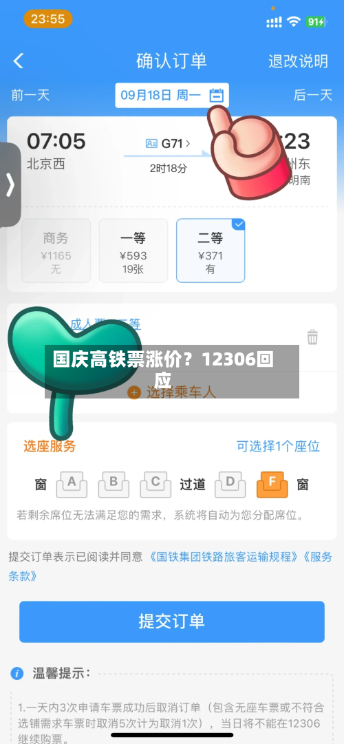 国庆高铁票涨价？12306回应-第3张图片