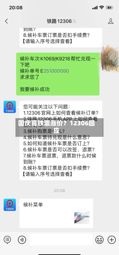 国庆高铁票涨价？12306回应-第2张图片