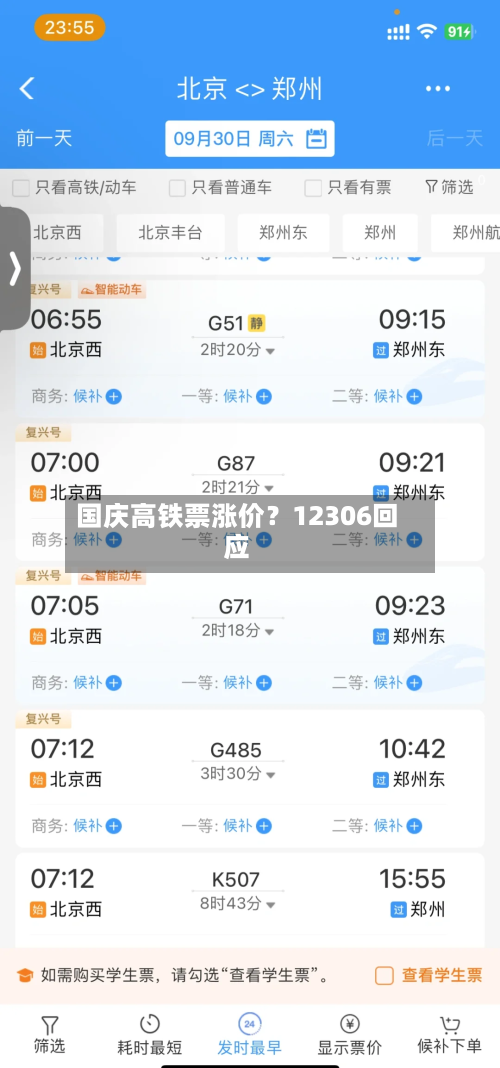 国庆高铁票涨价？12306回应