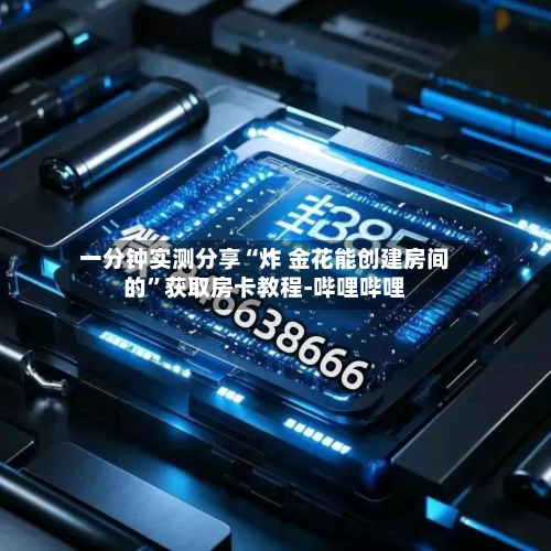 一分钟实测分享“炸 金花能创建房间的”获取房卡教程-哔哩哔哩