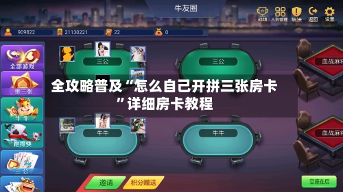全攻略普及“怎么自己开拼三张房卡”详细房卡教程-第2张图片