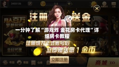 一分钟了解“游戏炸 金花房卡代理	”详细房卡教程-第2张图片