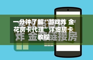 一分钟了解“游戏炸 金花房卡代理”详细房卡教程-第3张图片
