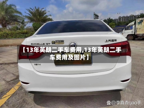 【13年英朗二手车费用,13年英朗二手车费用及图片】-第2张图片