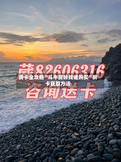 房卡全攻略“斗牛房咔找谁购买”房卡获取方法-第2张图片