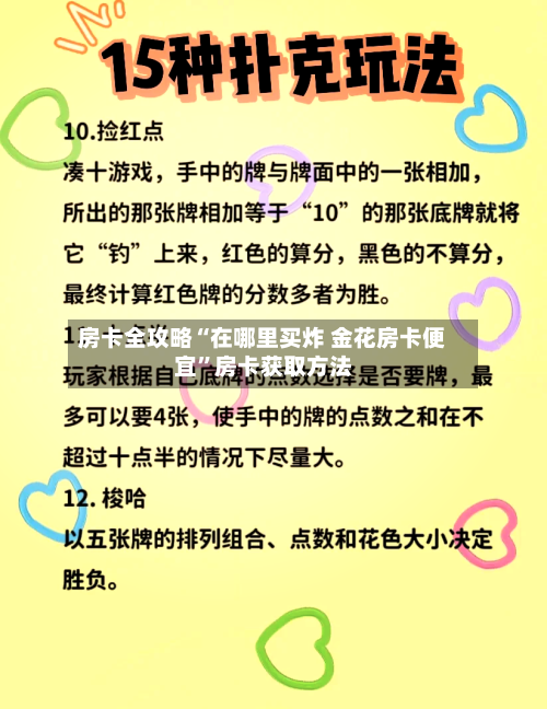 房卡全攻略“在哪里买炸 金花房卡便宜”房卡获取方法